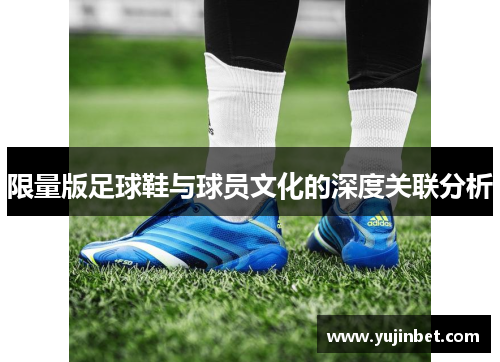 限量版足球鞋与球员文化的深度关联分析